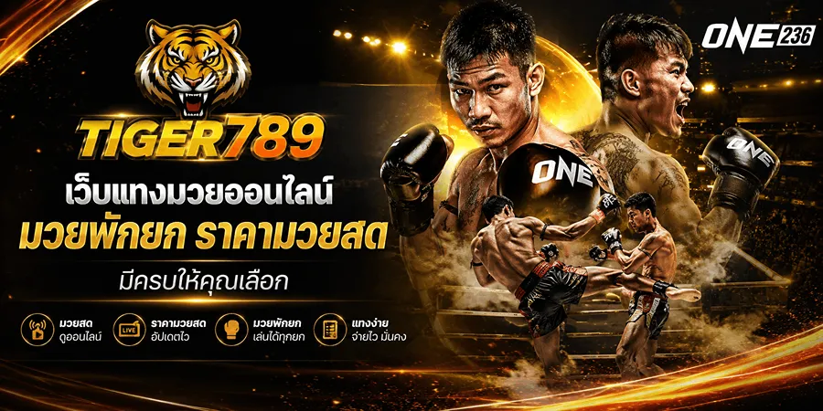 Tiger789 เว็บแทงมวยออนไลน์ มวยพักยก