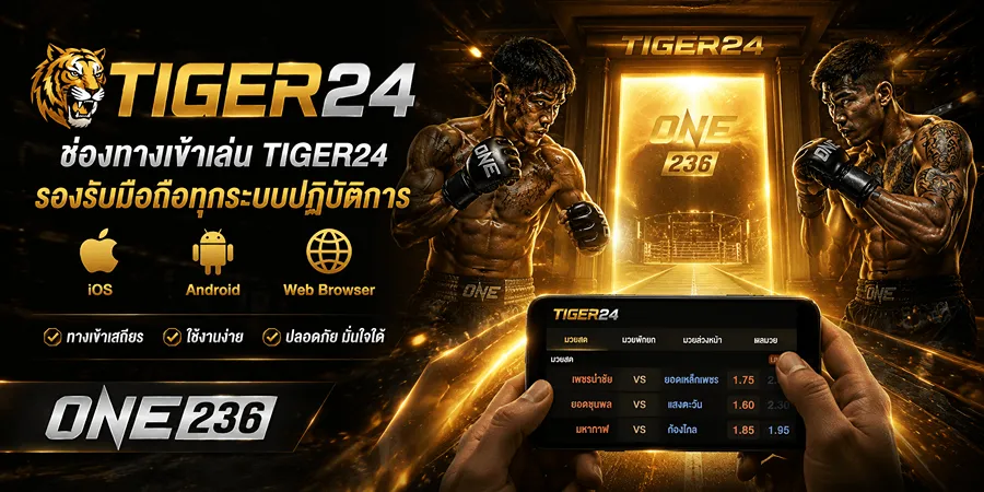 ช่องทางเข้าเล่น Tiger24 รองรับมือถือทุกระบบปฏิบัติการ