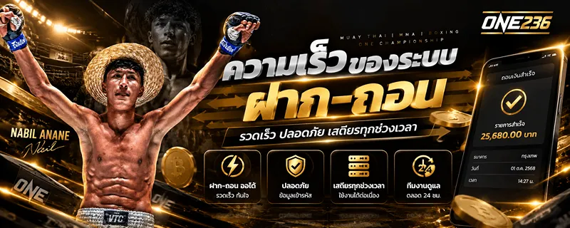 ความเร็วของระบบ ฝาก-ถอน รวดเร็ว ปลอดภัย เสถียรทุกช่วงเวลา