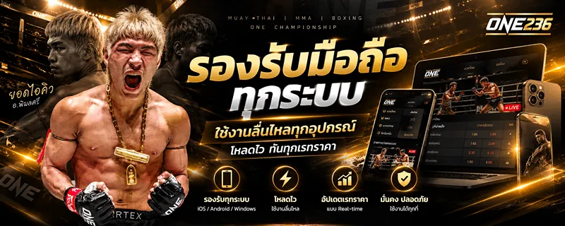 รองรับมือถือทุกระบบ ใช้งานลื่นไหลทุกอุปกรณ์ โหลดไว ทันทุกเรทราคา