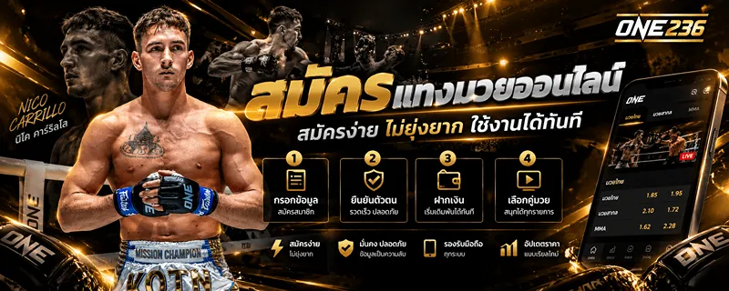 สมัครแทงมวยออนไลน์ สมัครง่าย ไม่ยุ่งยาก ใช้งานได้ทันที