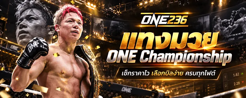 แทงมวย ONE Championship