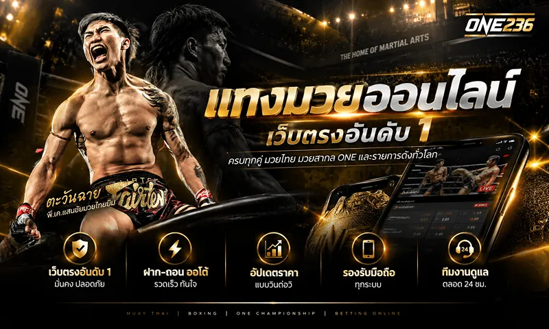 แทงมวยออนไลน์ เว็บตรงอันดับ 1 มั่นคงปลอดภัย