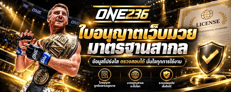 ใบอนุญาตเว็บมวย มาตรฐานสากล ข้อมูลโปร่งใส ตรวจสอบได้ มั่นใจทุกการใช้งาน
